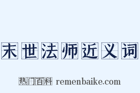 末世法师近义词是什么意思的图片